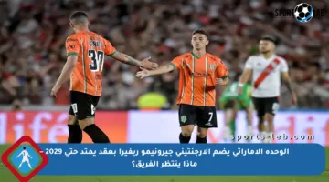 الوحدة الإماراتي يضم الأرجنتيني جيرونيمو ريفيرا بعقد يمتد حتى 2029 – ماذا ينتظر الفريق؟